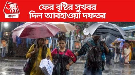 West Bengal Weather Update সুখবর ফের বৃষ্টিতে ভিজবে দক্ষিণবঙ্গ