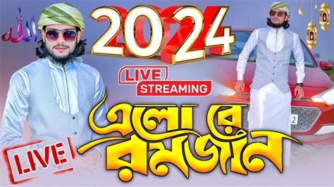 🔴live Gojol~এলোরে রমজান। Ramadan Mubarak Ghazal শিল্পী এমডি ইমরান হোসেন Md Imran Gojol Youtube