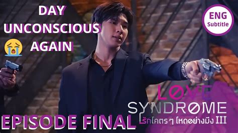 DAY UNCONSCIOUS AGAIN Love Syndrome Final Ep10 ENG SUB รกโคตร ๆ