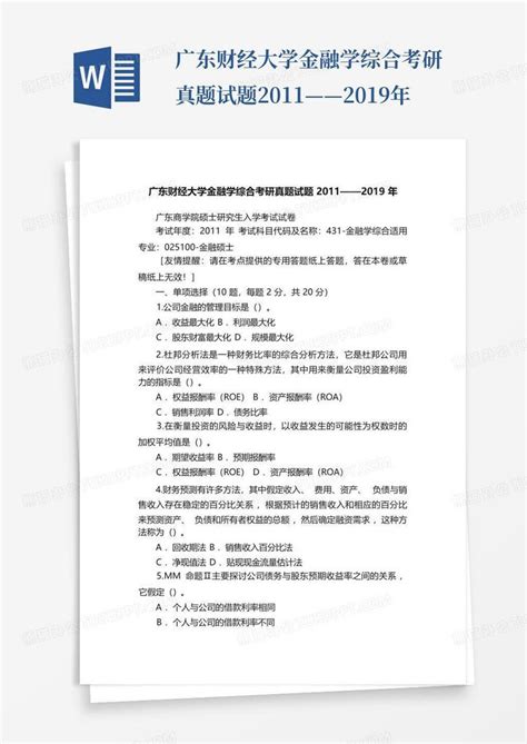 广东财经大学金融学综合考研真题试题2011——2019年word模板下载编号qjnnwopm熊猫办公