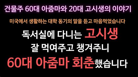 건물주 60대 아줌마와 20대 고시생의 이야기 형편이 안좋아 밥도 못 챙겨먹는 고시생 챙겨줬더니 그만 실화라디오 실화