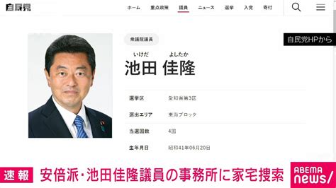 【速報】安倍派・池田佳隆衆院議員の議員会館事務所に家宅捜索 東京地検特捜部