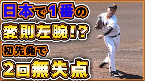 日本で1番の変則左腕！？巨人の18歳【吉村優聖歩】が初先発で2回無失点！巨人三軍ハイライト｜神奈川フューチャードリームス戦｜プロ野球ニュース