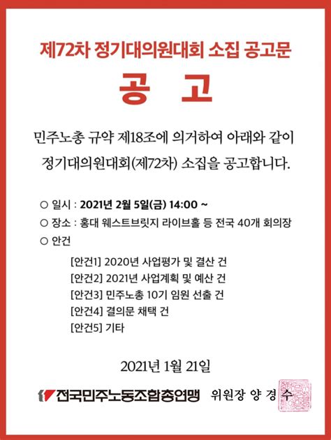 공지 민주노총 제72차 정기대의원대회 소집공고 공지사항 대한항공직원연대지부노동조합