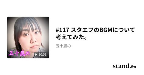 117 スタエフのbgmについて考えてみた。 五十嵐の Stand Fm