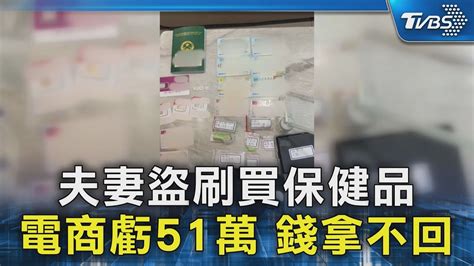 夫妻盜刷買保健品 電商虧51萬 錢拿不回｜tvbs新聞 Tvbsnews02 Youtube