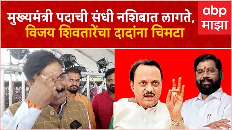 Vijay Shivtare On Ajit Pawar मुख्यमंत्री पदाची संधी नशिबात लागतेविजय