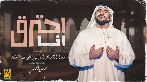 حسين الجسمي أنا أحترق حصرياً 2023 Hussain Al Jassmi Ana