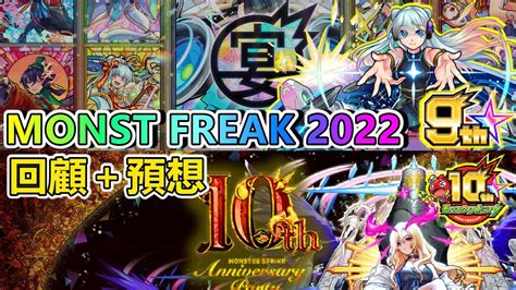 Monst Freak Th Anniversary Party