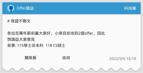 Offer請益 科技業板 Dcard