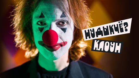 Клоун - YouTube