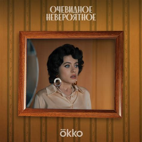 Онлайн-кинотеатр Okko 2024 | ВКонтакте