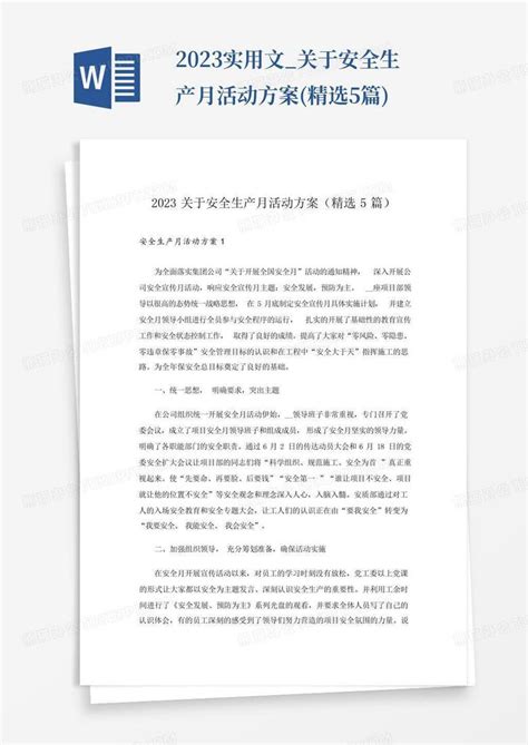 2023实用文关于安全生产月活动方案精选5篇word模板下载编号lekmkxxp熊猫办公