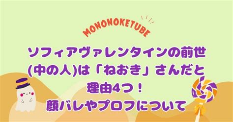 ソフィアヴァレンタインの前世 中の人 は「ねおき」さんだと理由4つ！ 気になる顔バレやプロフについて もののけtube