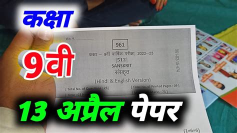 Class 9th Sanskrit Paper 2023 13 April Ka Sanskrit Ka Paper 9th Sanskrit Paper संस्कृत का