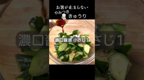 お箸が止まらない！漬けるだけ「やみつききゅうり」shorts 簡単レシピ おうちごはん │ 野菜料理レシピ