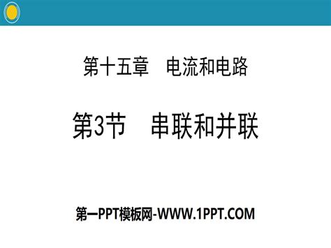 《串联和并联》电流和电路ppt教学课件 人教版九年级物理全册