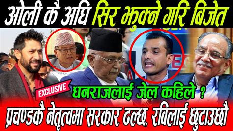 Kp Oli कै अघि भने भ्रष्ट मन्त्री बचाउन Rabi लाई जेल हालौ थुक्क नामर्द भन्दै सिर झुक्ने गरि बिजेत