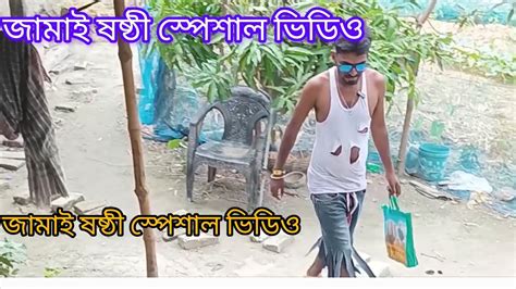 জামাই ষষ্ঠী স্পেশাল ভিডিও Comedyvideo Youtube