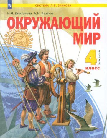 Книга: "Окружающий мир. 4 класс. Рабочая тетрадь. ФГОС" - Дмитриева ...