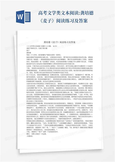 高考文学类文本阅读龚培德《麦子》阅读练习及答案word模板下载编号ldzgdave熊猫办公