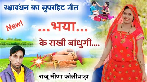 भय क रख बधग Rakhi Ke Meena Geet New Song रज मण