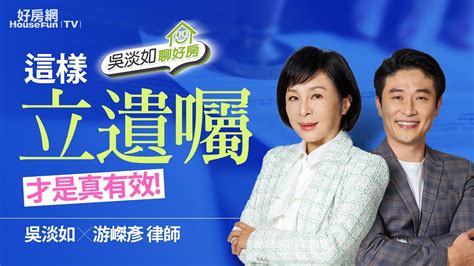 【好房網tv】《吳淡如聊好房》這樣立遺囑 才是真有效｜吳淡如 主持 Feat 游嵥彥 Youtube