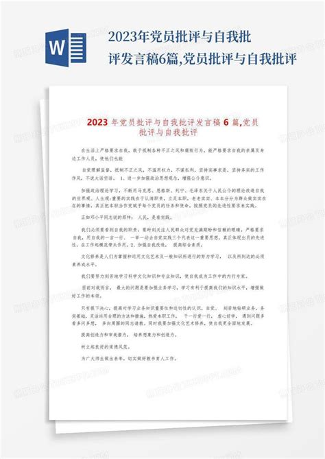 2023年党员批评与自我批评发言稿6篇党员批评与自我批评word模板下载编号leyeodwz熊猫办公