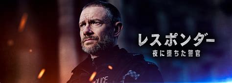 レスポンダー 夜に堕ちた警官│ 【スターチャンネル】映画・海外ドラマ専門の放送・配信サービス