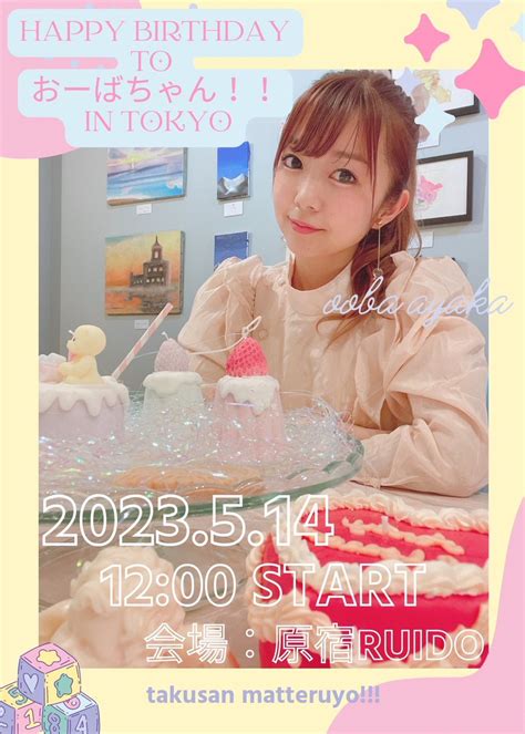 シマ On Twitter Rt Tokiwoikiru 🌟new🌟 大庭彩歌生誕祭🎂東京and福岡で開催決定！ 「happy