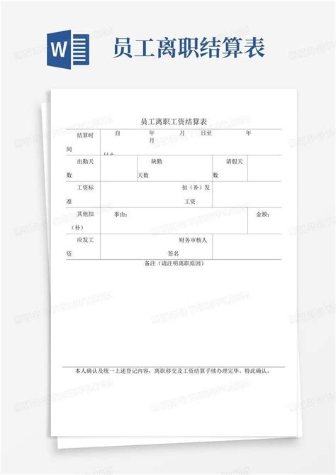 员工离职结算表word模板下载编号lggpwdaa熊猫办公