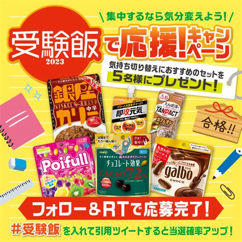 いなつぎゆ on Twitter RT MeijiCoLtd 明治は受験生のみなさんを応援しています 受験勉強の合間に