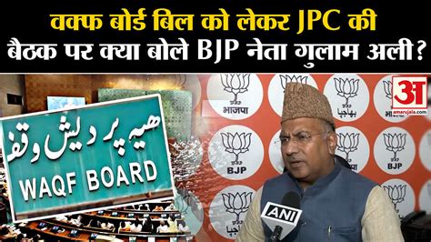 Wakf Board Bill What Did Bjp Leader Ghulam Ali Say On The Jpc Meeting