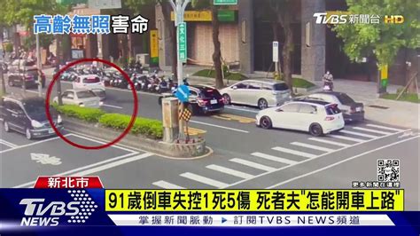 妻逛街遭撞亡 夫悲控91歲翁闖禍非首次｜tvbs新聞 Youtube