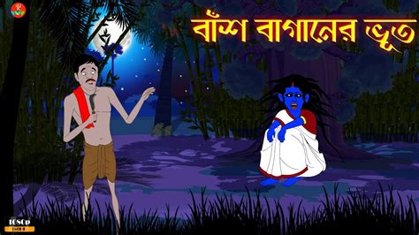 Bhuter Golpo বাঁশ বাগানের ভূত Bangla Animation Ghost Cartoon