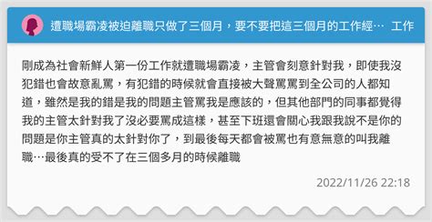 遭職場霸凌被迫離職只做了三個月，要不要把這三個月的工作經歷放在履歷上🥺 工作板 Dcard