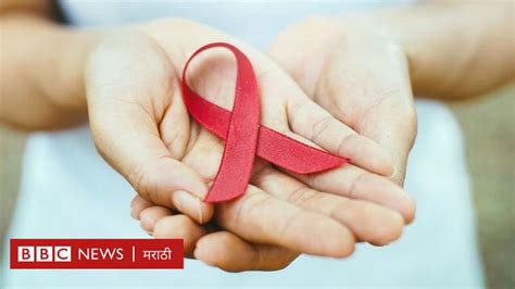 जागतिक Aids दिन Hiv प्रसाराविषयी प्रचलित 8 गैरसमजुती Bbc News मराठी