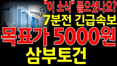 삼부토건 주가전망 쩜상한가 7분전 긴급속보 여러분 이 소식 들으셨나요 메인 핵심 재료는 바로 이것 이였네요