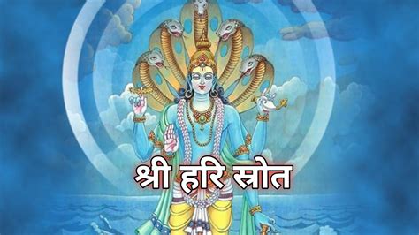 Shri Hari Stotram शर हर सततरम Shree Hari Stotram Lyrics