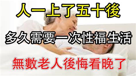 人過了50歲之後，多久需要滋潤1次，醫生建議保持這個頻率好處多多，再難為情也要看完！中老年健康 养生知识 健康长寿疾病缠身中老年