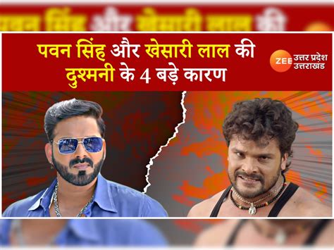 Pawan Singh Vs Khesari Lal Yadav पवन सिंह और खेसारी लाल यादव क्यों