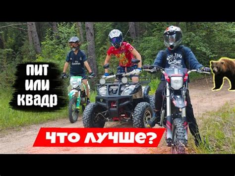 ЧТО ЕДЕТ ЛУЧШЕ ПИТБАЙК или КВАДРОЦИКЛ? ДАЛЬНЯЯ ПОЕЗДКА! МЫ ВСТРЕТИЛИ ...
