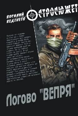 Книга "Логово "ВЕПРЯ"" Веденеев В В - купить книгу в интернет-магазине ...