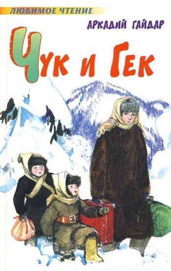Купить книгу Гайдар Аркадий "Чук и Гек" | Мои Книги