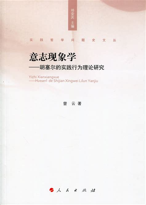 意志现象学——胡塞尔的实践行为理论研究（实践哲学问题史文丛） By 曾云 Goodreads