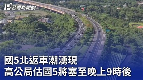 國5北返車潮湧現 高公局估國5將塞至晚上9時後｜20231001 公視晚間新聞 Youtube