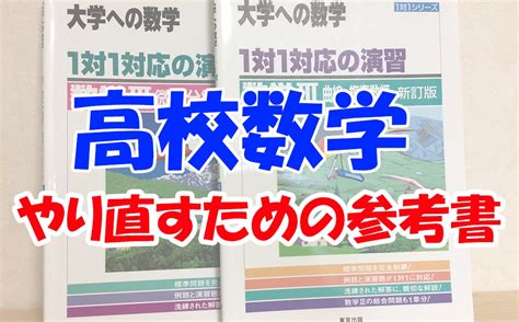 高校数学を独学でやり直すのにおすすめの参考書問題集を紹介する！｜不登校から早稲田へ