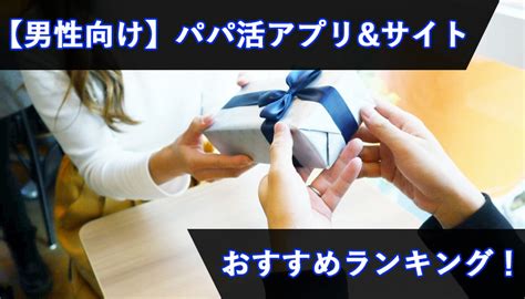 男性無料のパパ活アプリは？男性向けパパ活アプリおすすめランキング！【2023年版】※1 13更新 パパ活アプリ＆サイトのおすすめランキングはコレ！評判順で決めました※8 3更新