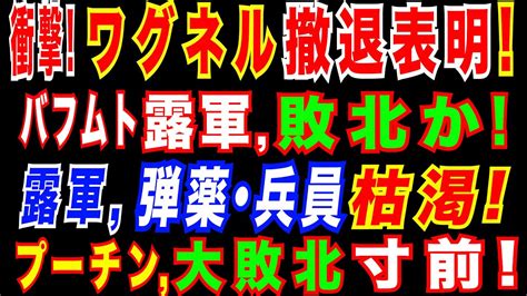 2023 5 5 【速報】ワグネル創設者「バフムト10日撤退」声明。ロシア軍に大打撃。ウ軍、逆転勝利の可能性も。 Youtube