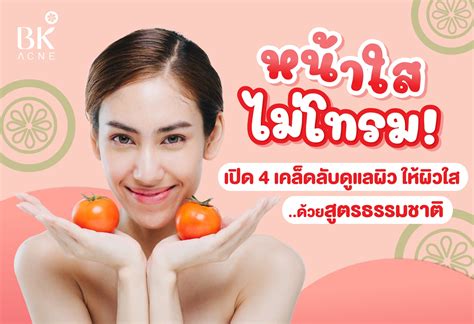 หน้าใส ไม่โทรม เปิด 4 เคล็ดลับดูแลผิว ด้วยสูตรธรรมชาติ